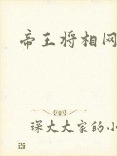 帝王将相网游行