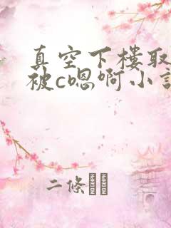 真空下楼取快递被c嗯啊小说