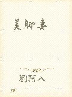 美脚妻