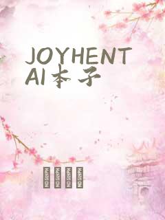 JOYHENTAI本子
