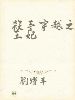 杀手穿越之狂傲王妃