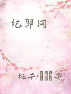 纪羿网
