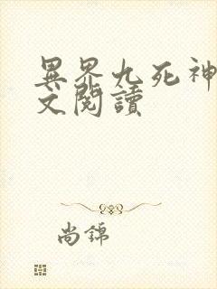 异界九死神功全文阅读