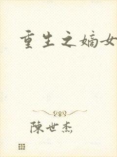 重生之嫡女毒医