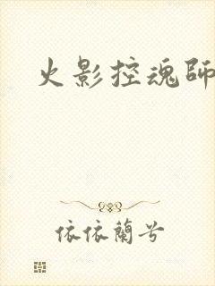 火影控魂师