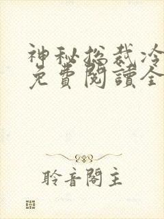 神秘总裁冷情妻免费阅读全文