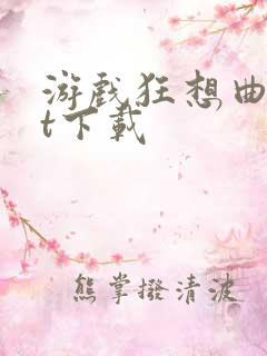 游戏狂想曲txt下载