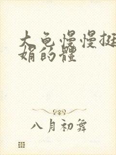 大龟慢慢挺进张娟的体