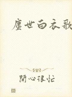 尘世白衣歌采薇