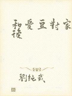 和爱豆对家隐婚后