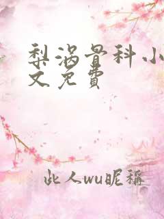 梨涡骨科小说全文免费