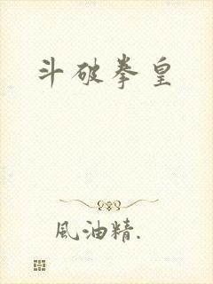 斗破拳皇