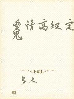 爱情高级定制内鬼