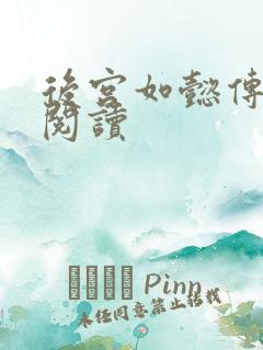 后宫如懿传在线阅读