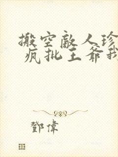 搬空敌人珍藏后 疯批王爷我罩了