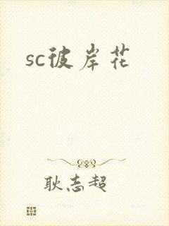 sc彼岸花