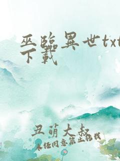 巫临异世txt下载