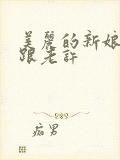 美丽的新娘雪儿跟老许