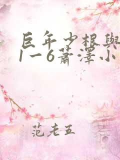 巨年少根与艳妇1一6萧泽小说