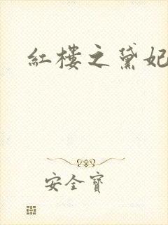 红楼之黛妃难宠