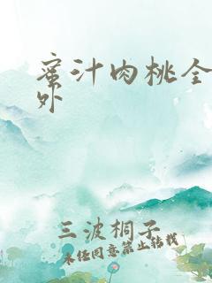 蜜汁肉桃全文番外