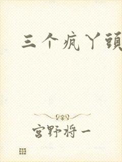 三个疯丫头全集