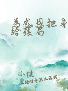 为感恩把身子献给张局