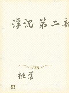 浮沉 第二部