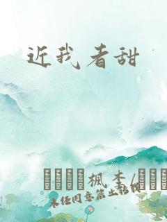 近我者甜