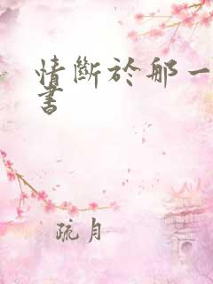 情断于那一纸休书