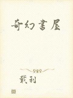 奇幻书屋