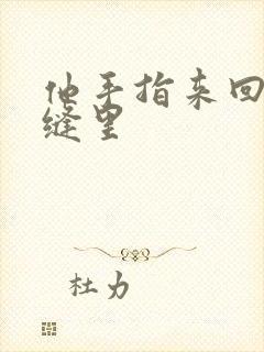 他手指来回在花缝里