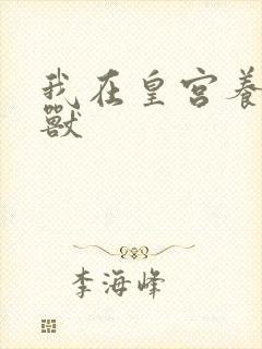 我在皇宫养胖帝兽