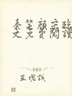 秦笑颜宋临南全文免费阅读