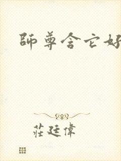 师尊含它好不好