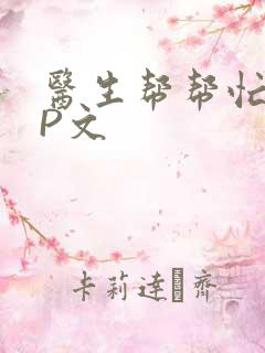 医生帮帮忙POP文