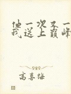 他一次又一次把我送上巅峰