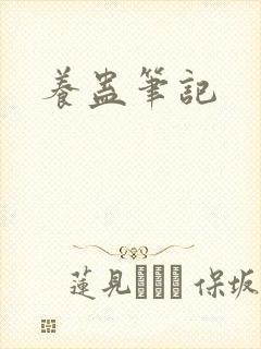 养蛊笔记