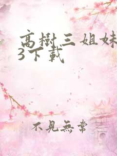 高树三姐妹mp3下载