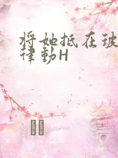 将她抵在玻璃上律动H