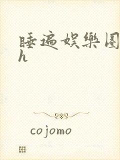 睡遍娱乐圈重生h