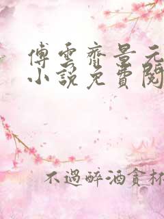 傅云齐景元重生小说免费阅读