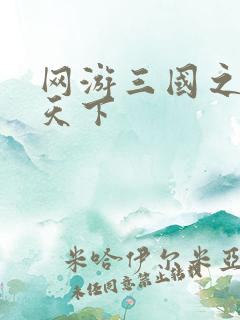 网游三国之独战天下