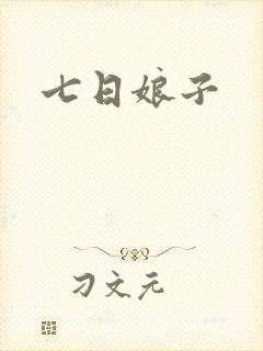 七日娘子