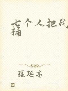 七个人把我当马桶