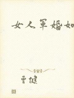 女人军婚如山
