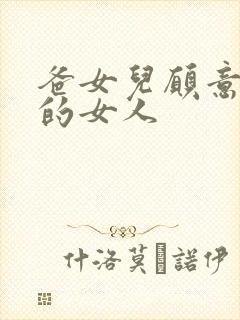 爸女儿愿意做你的女人