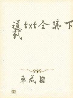 道txt全集下载