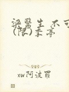 梁医生 不可以 (限)季亭