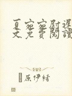 夏宛宛尉迟深全文免费阅读小说